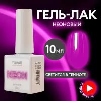 Гель лак неоновый флуоресцентный NEON/гель лак для ногтей/гель лак для маникюра и педикюра, 10мл №7249