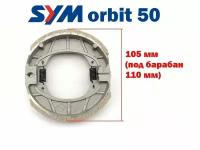 Колодки тормозные барабанные Sym Orbit 50