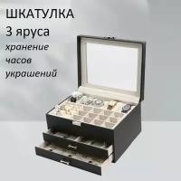 Большая шкатулка дляхранения часов и ювелирных украшений, 5 часов