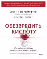 Перлмуттер Д. Обезвредить кислоту. Как нейтрализовать тайного врага вашего здоровья (мягк.)