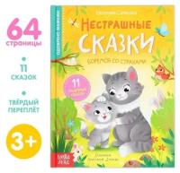 Книга в твёрдом переплёте "Нестрашные сказки", 64 стр. 9240457