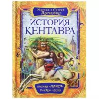 Дяченко М.Ю. "Книги М. и С. Дяченко. История Кентавра"