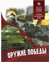 Оружие победы. Славные история о Великой Отечественной войне