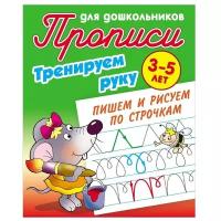 Петренко С.В. "Прописи для дошкольников. Тренируем руку. Пишем и рисуем по строчкам. 3-5 лет"