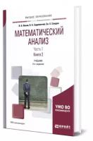 Математический анализ в 2 частях. Часть 1 в 2 книгах. Книга 2