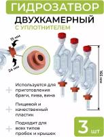 Гидрозатвор с резиновым уплотнителем - 3 шт