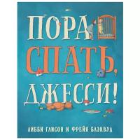 Глисон Л. "Пора спать,Джесси!"