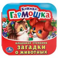 Степанов Владимир Александрович. Загадки о животных. Книжка-гармошка