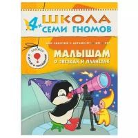 Дорожин Ю. "Школа Семи Гномов 4-5 лет. Малышам о звёздах и планетах"