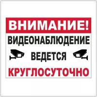 Табличка "Ведется видеонаблюдение 24 часа"