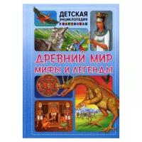 Феданова Ю, Скиба Т, Машир Т. "Детская энциклопедия в картинках. Древний мир, мифы и легенды"