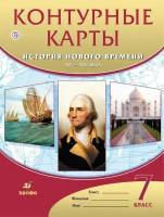 История Нового времени. Контурные карты 7 класс