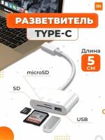 Картридер Type-C, USB, MicroSD, SD, OTG