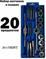 Набор метчиков и плашек 20 предметов X-PERT