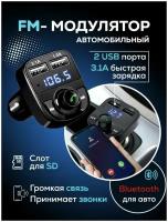 Трансмиттер автомобильный / ФМ модулятор bluetooth / Зарядное устройство / Panda Shop