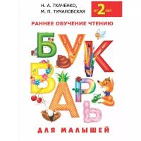 Букварь для малышей «Раннее обучение чтению, от 2-х лет», Ткаченко Н. А., Тумановская М. П