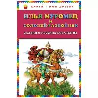 Егунов И. "Книги - мои друзья. Илья Муромец и Соловей-разбойник. Сказки о русских богатырях"
