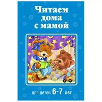 Читаем дома с мамой: для детей 6-7 лет