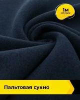 Ткань для шитья и рукоделия пальтовая "Сукно" 1 м * 150 см, синий 003