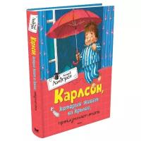 Линдгрен А. "Книга Карлсон, который живёт на крыше, проказничает опять. Линдгрен А."