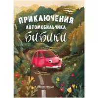 Феникс Книга Приключения автомобильчика Бибики