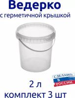 Ведерко 2 л пищевое с герметичной крышкой, для меда, для ягод, комплект 3 шт