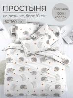 Простыня на резинке 080*160 см, перкаль, детская расцветка (Ёжики)