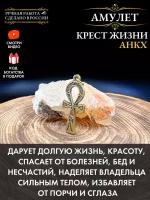 Амулет Крест Жизни Анкх, оберег здоровья, защитный талисман