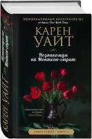 Уайт К. Незнакомцы на Монтегю-стрит. Зарубежный романтический бестселлер. Романы Сары Джио и Карен Уайт