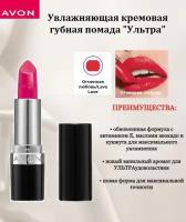 Avon Увлажняющая кремовая губная помада "Ультра" Огненная любовь/Lava Love