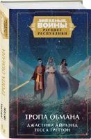 Айрлэнд Дж., Греттон Т. Звёздные войны: Расцвет Республики. Тропа обмана