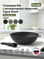 Вок (WOK) Мечта Гранит Black 28 см со съемной ручкой, арт. 078802