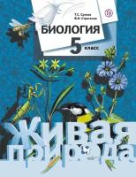 Т. С. Сухова, В. И. Строганов "Биология. 5 класс. Учебник"