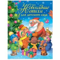 Новогодние стихи для детского сада (сборник) (коллектив авторов), (Росмэн/Росмэн-Пресс, 2019), 7Бц, c.80