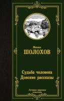 Судьба человека. Донские рассказы