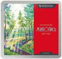 Карандаши 24 цвета (шестигранный корпус) Живопись (заточенные) (металлическая упаковка) (43182)