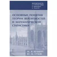 Вероятность и статистика в примерах и задачах. Том I. Основные понятия теории вероятностей и математической статистики. (3-е, дополненное)