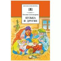 Кузька и другие | Александрова Татьяна Ивановна