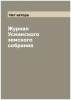 Журнал Усманского земского собрания