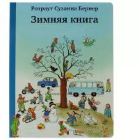 Ротраут С.Б. "Зимняя книга"