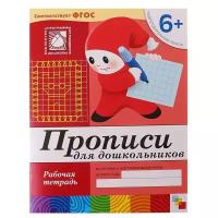 Денисова Д., Дорожин Ю. "Прописи для дошкольников (6+). Подготовительная группа."