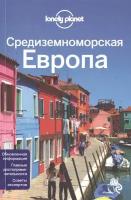 Средиземноморская Европа. Обновленная информация. Главные достопримечательности. Советы экспертов