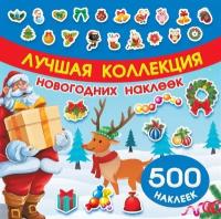 Лучшая коллекция новогодних наклеек. 500 наклеек