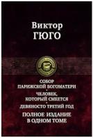 Собор Парижской Богоматери. Человек, который смеется. Девяносто третий год. Полное издание в 1 томе | Гюго Виктор