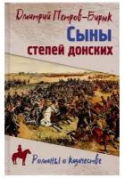 Сыны степей донских. Петров-Бирюк Д.И