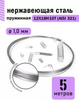 Проволока нержавеющая пружинная 1,0 мм в бухте 5 метров, сталь 12Х18Н10Т (AISI 321)