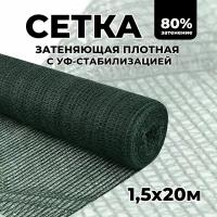 Затеняющая сетка - 1,5х20м, затенение 80%, для грядок, парников, беседок и теплиц