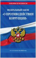 ФЗ "О противодействии коррупции" по сост. на 2023 год / ФЗ №273-ФЗ