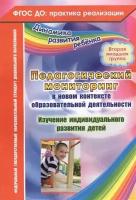 Педагогический мониторинг в новом контексте образовательной деятельности. Изучение индивидуального развития детей. Вторая младшая группа (ФГОС до)