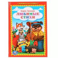 Заходер Б. "Любимые стихи"